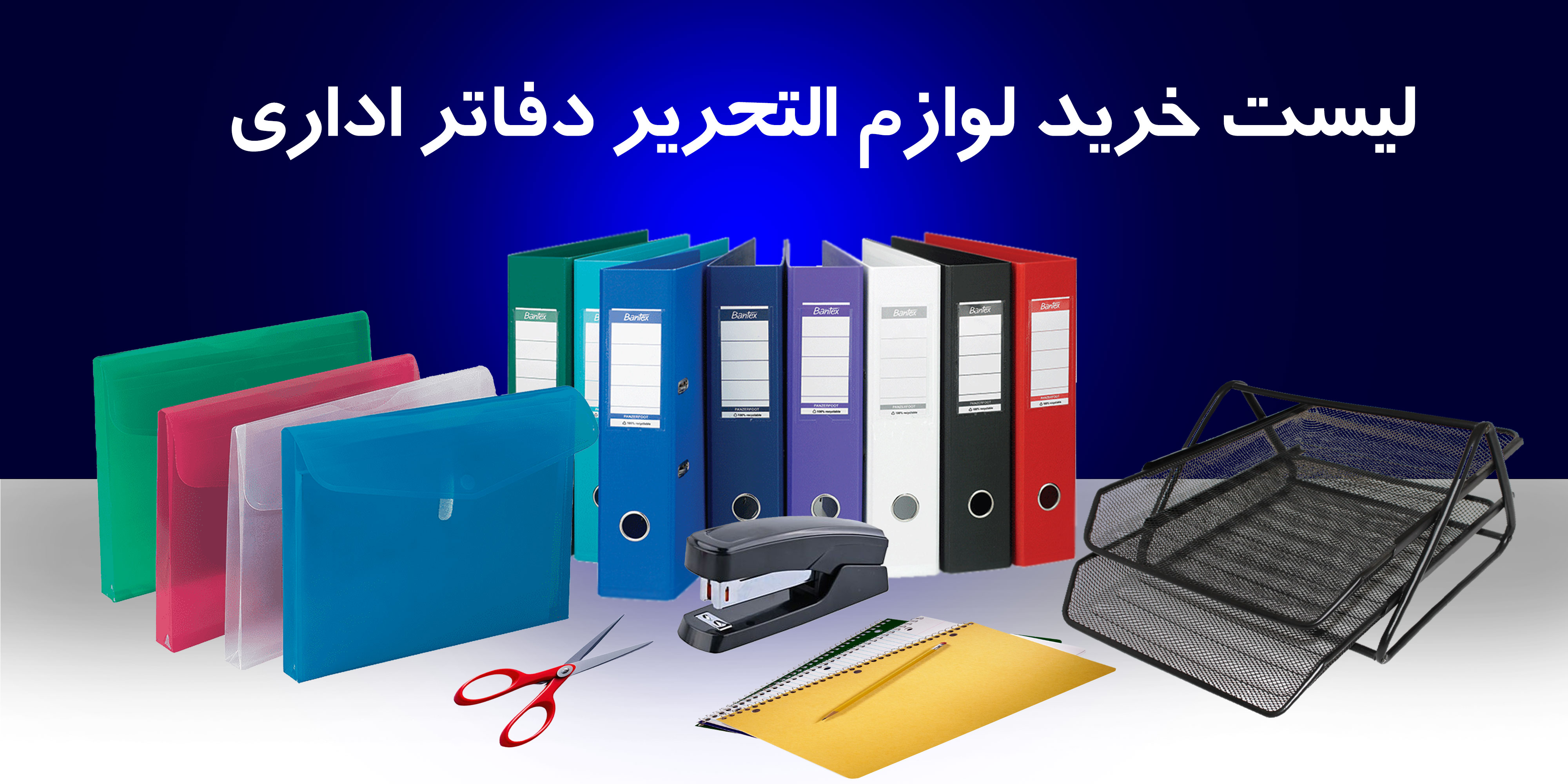 لیست لوازم التحریر در دفاتر اداری