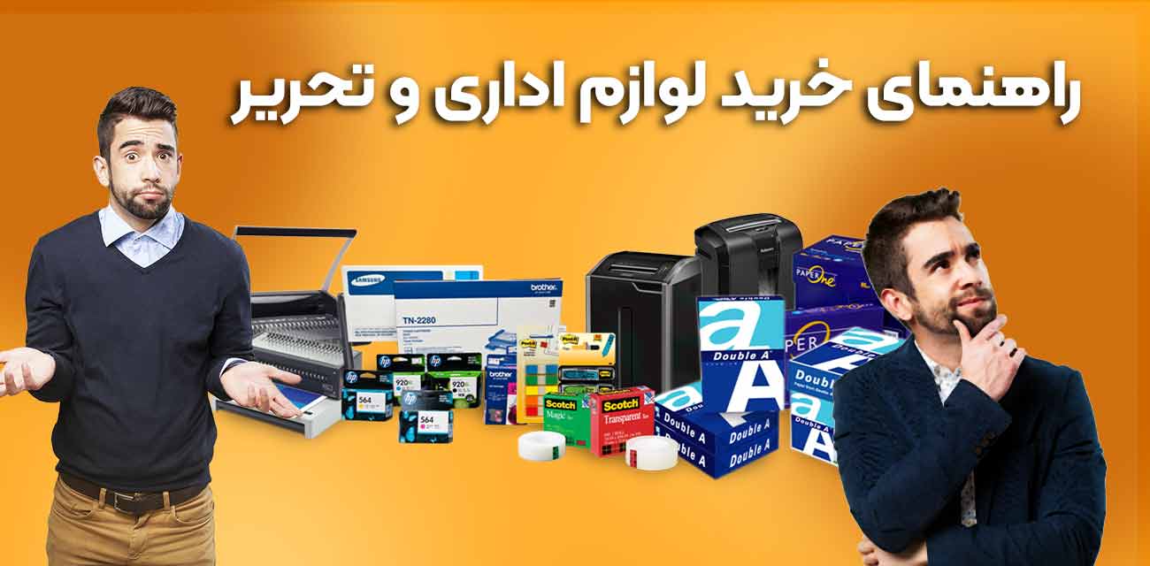 راهنمای خرید وسایل اداری و تحریر برای دانشجویان و کارمندان + [7 نکته مهم]