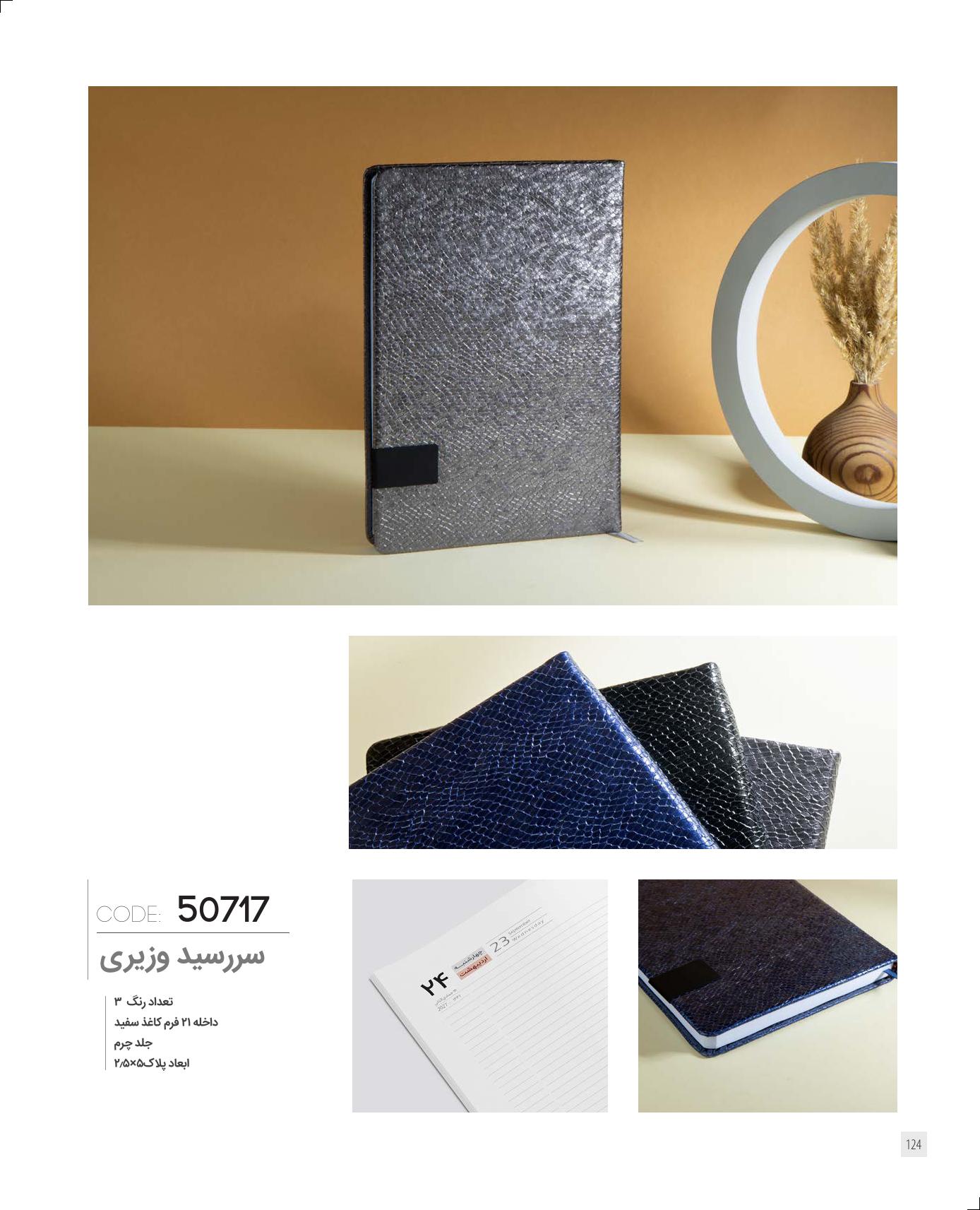 سررسید وزیری 1405 ایران‌زمین کد 50717 - جلد چرم