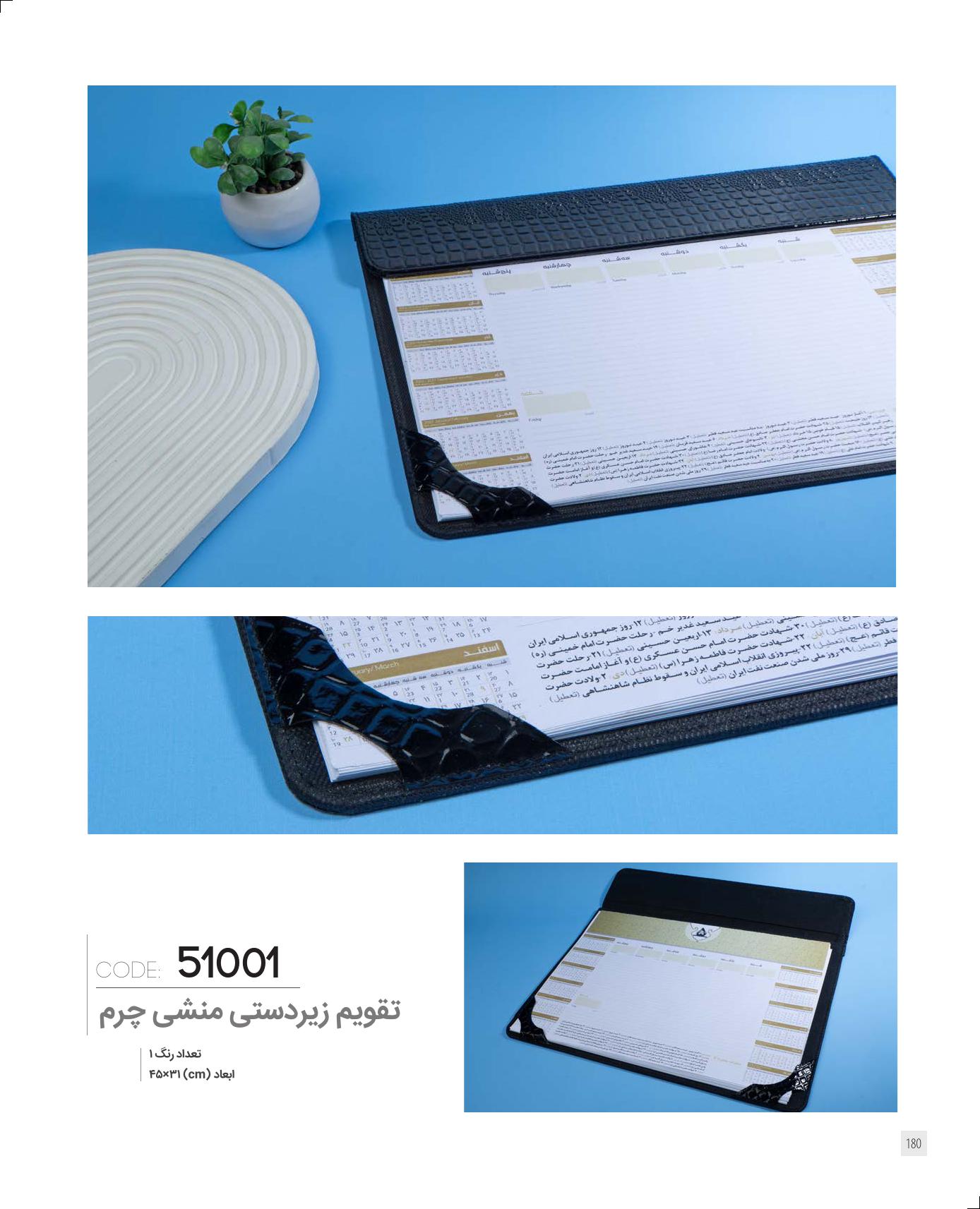 تقویم زیردستی منشی ایران زمین کد 51001 - چرم مشکی