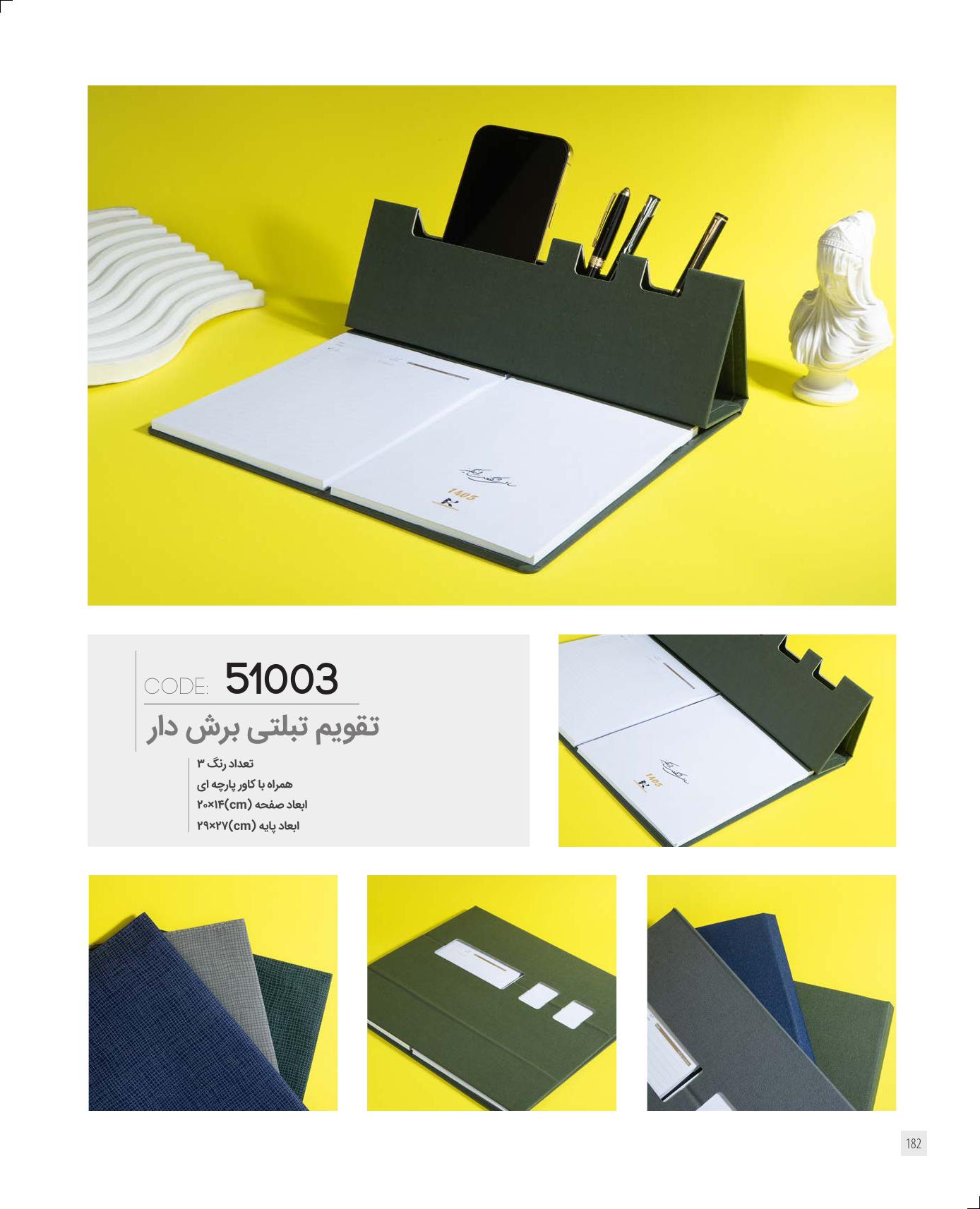 زیردستی و تقویم تبلتی 1405 ایران‌زمین کد 51003 + رنگ بندی