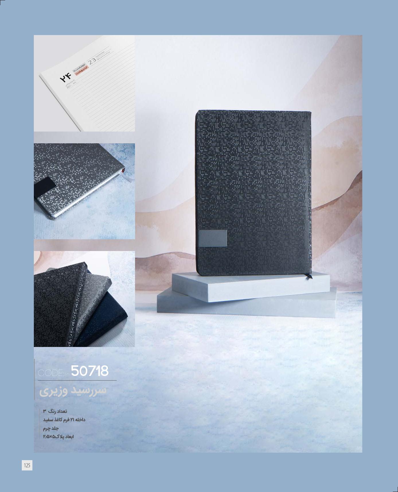 سررسید وزیری 1405 ایران‌زمین کد 50718 - جلد چرم