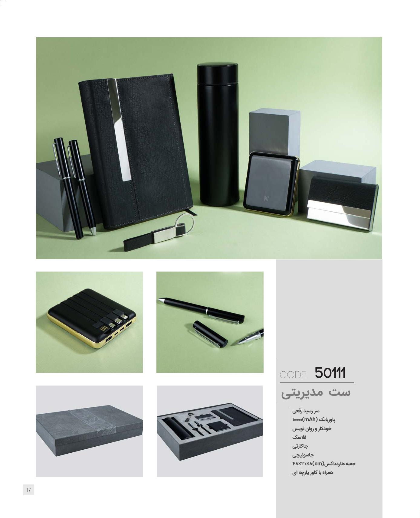 ست‌مدیریتی 1405 ایران‌زمین کد 50111 - حکاکی لوگو و اسم