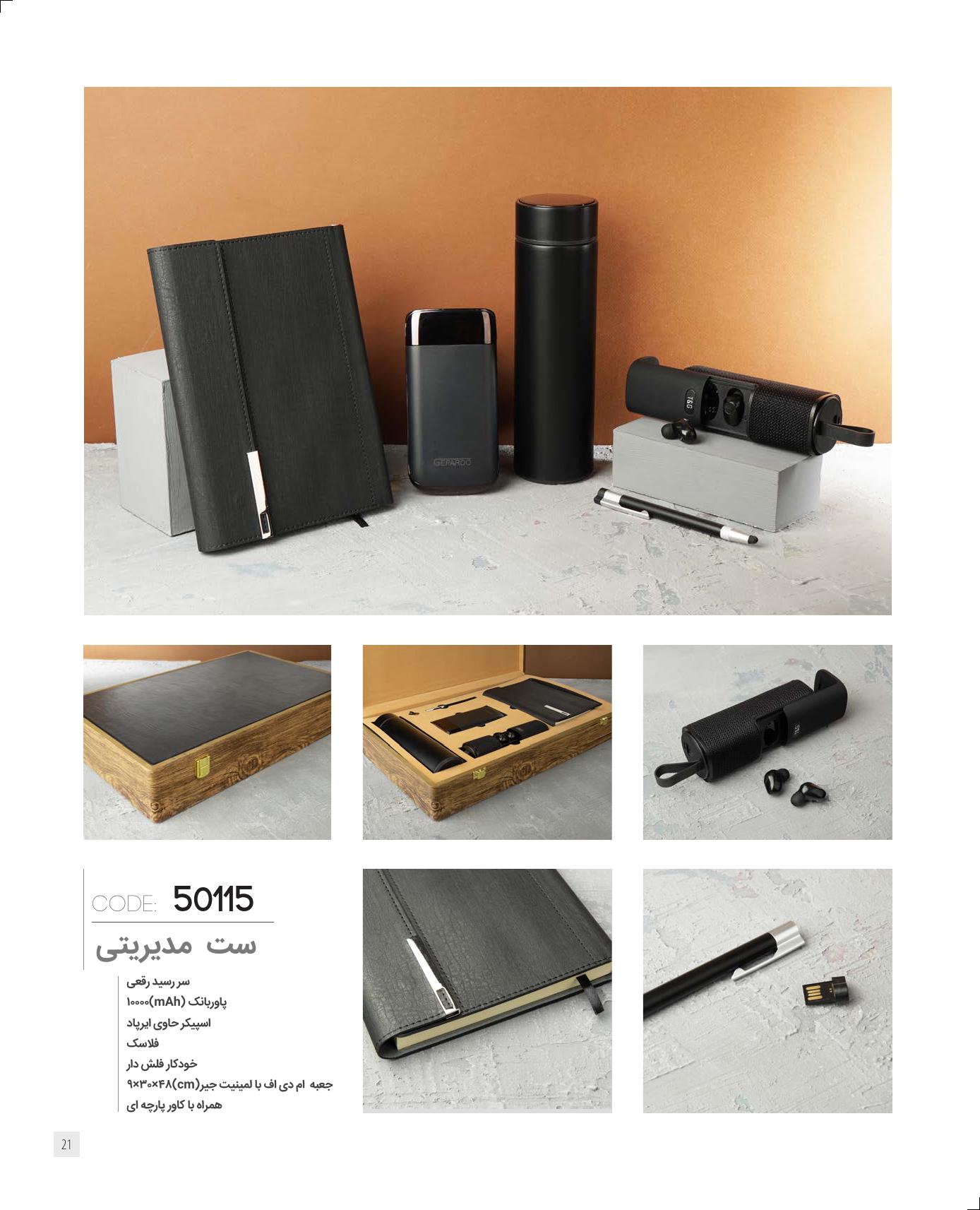 ست‌مدیریتی 1405 ایران‌زمین کد 50115 - حکاکی لوگو و اسم