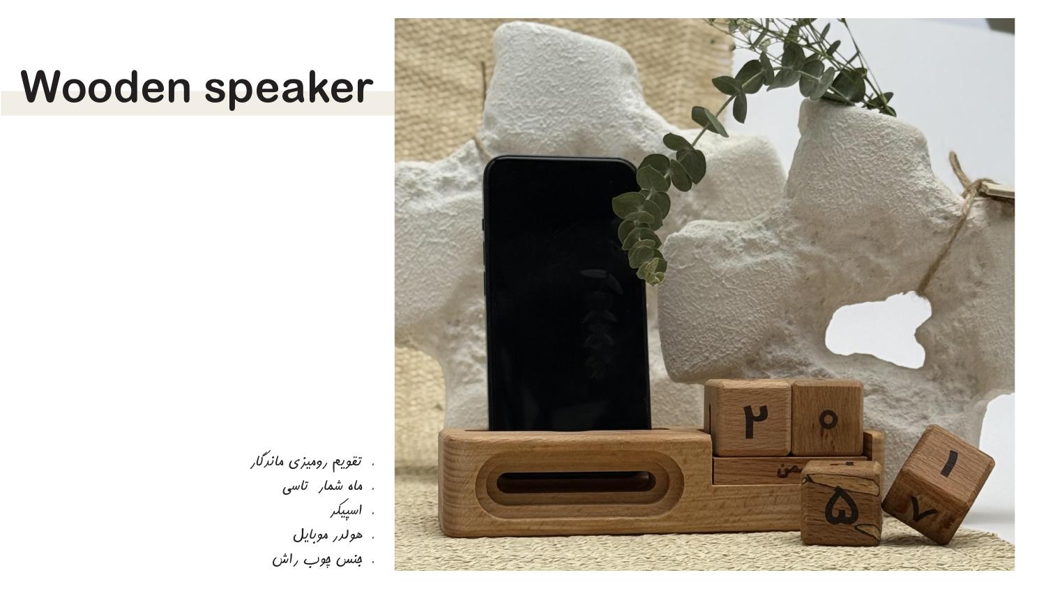 تقویم رومیزی ماندگار و اسپیکر چوبی آداک