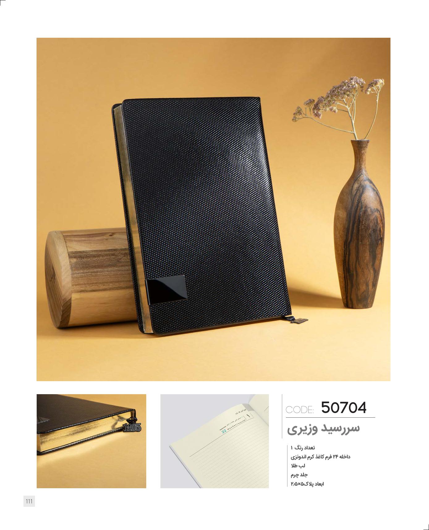 سررسید وزیری 1405 ایران‌زمین کد 50704 - جلد چرم لب طلا