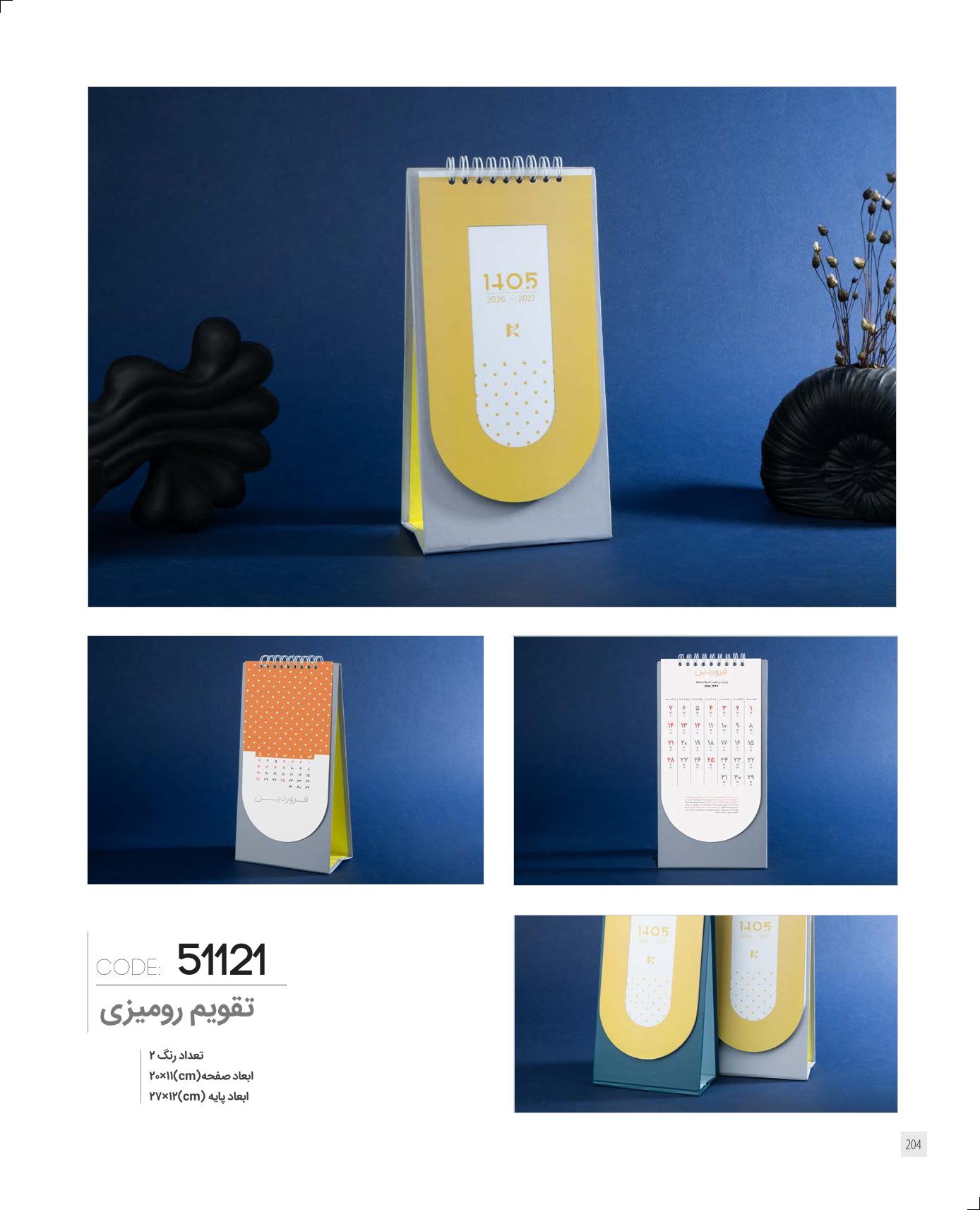 تقویم رومیزی 1405 ایران زمین کد 51121 - حک اسم و لوگو