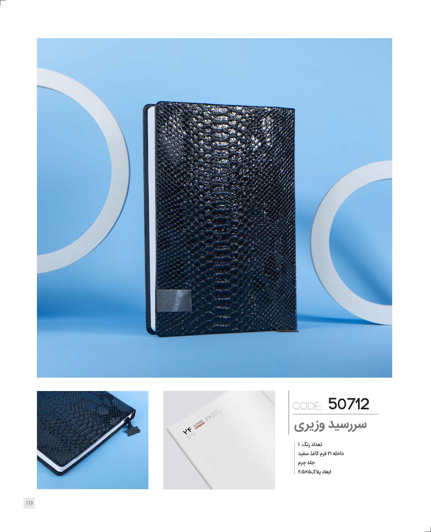 سررسید وزیری 1405 ایران‌زمین کد 50712 - جلد چرم