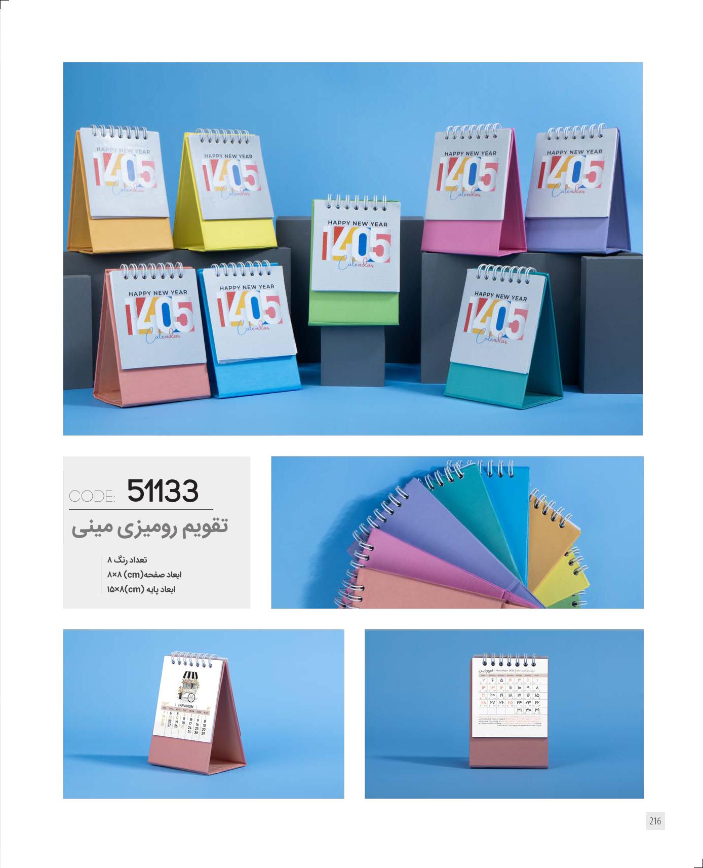 تقویم رومیزی مینی 1405 ایران زمین کد 51133 - حک اسم و لوگو