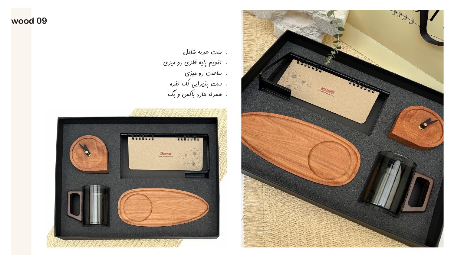 ست‌هدیه چوبی 1405 آداک کد 009 - حکاکی اسم و لوگو