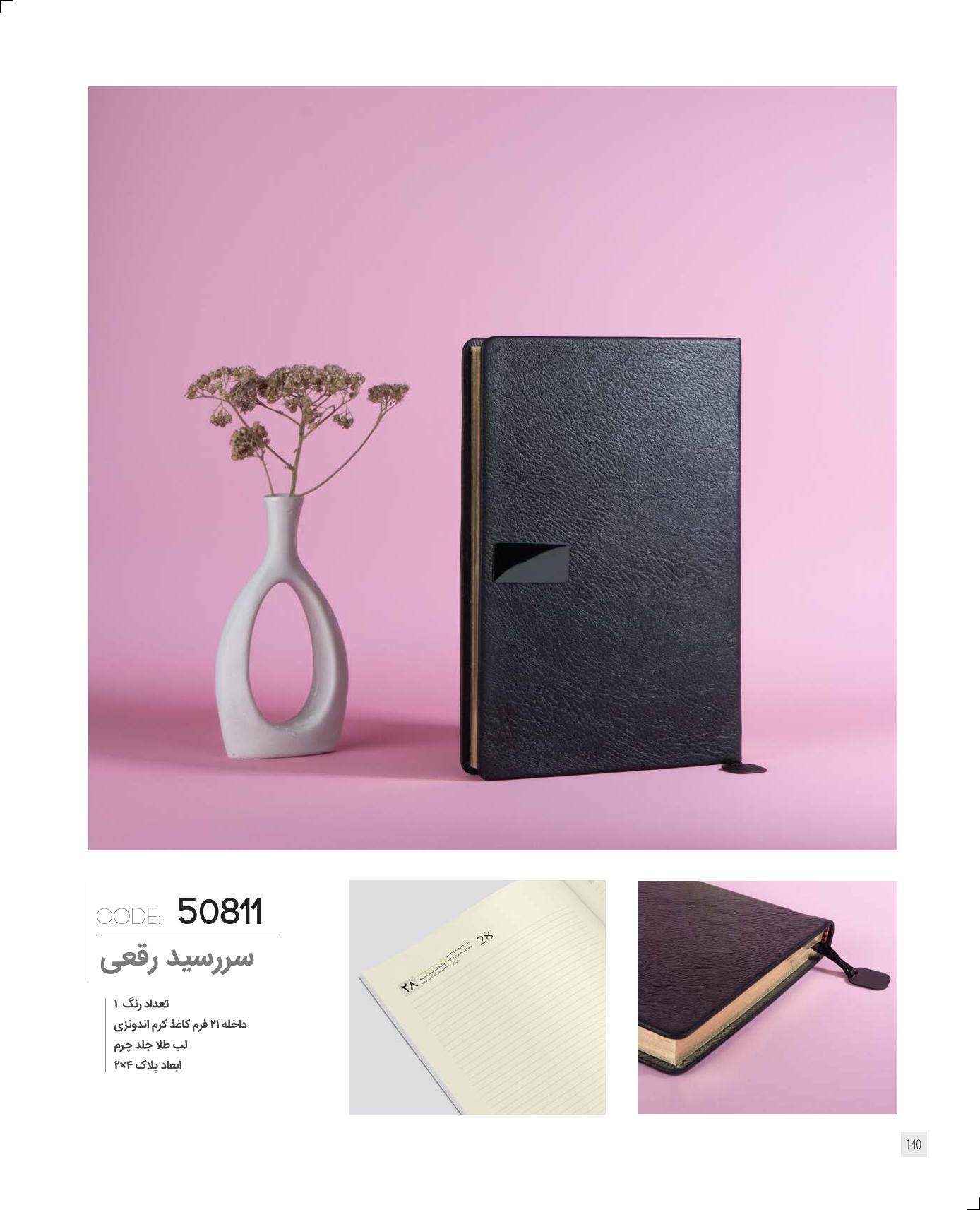 سررسید رقعی 1405 ایران‌زمین کد 50811 - جلد چرم