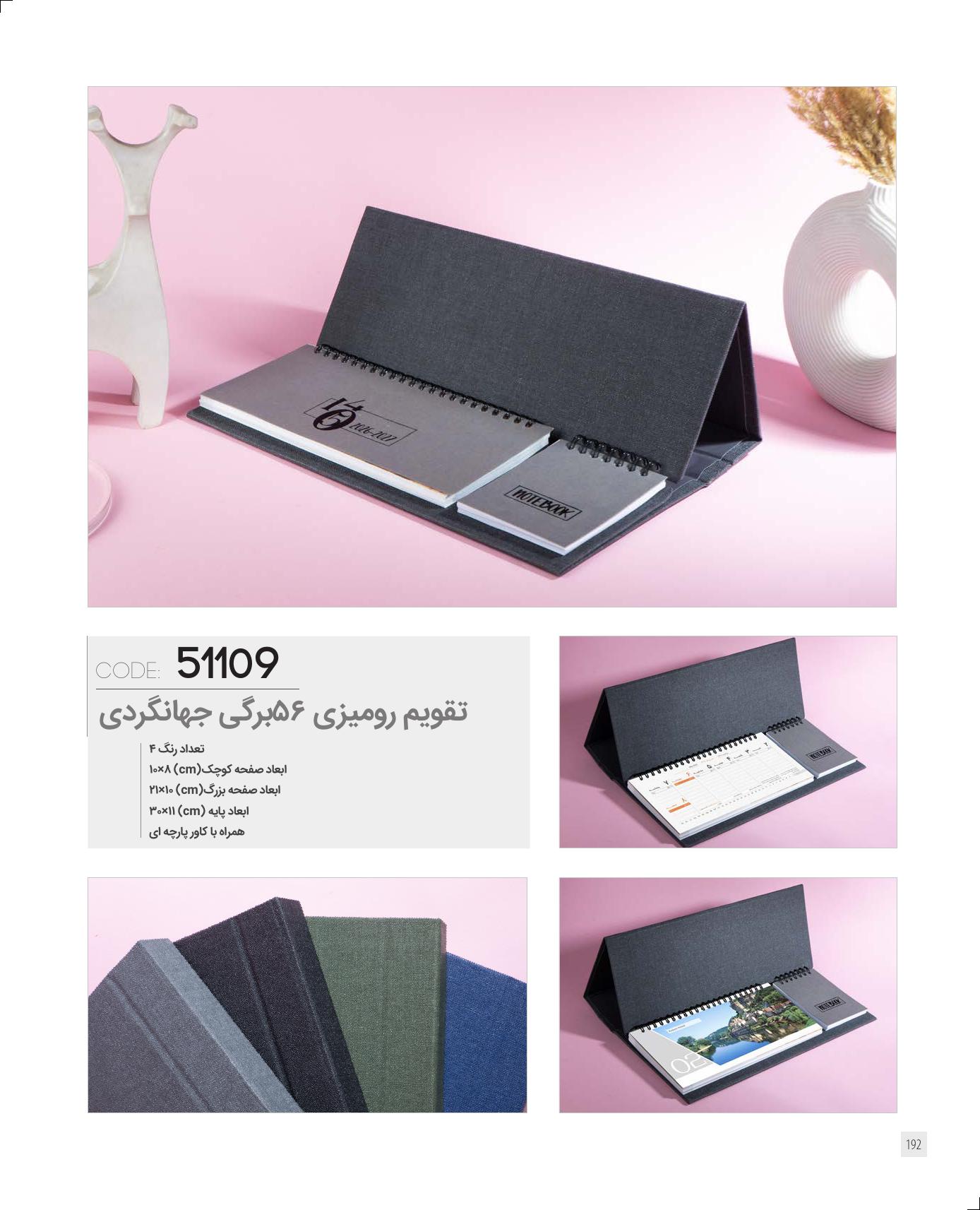 تقویم رومیزی 56 برگی جهانگردی 1405 برند ایران زمین کد 51109