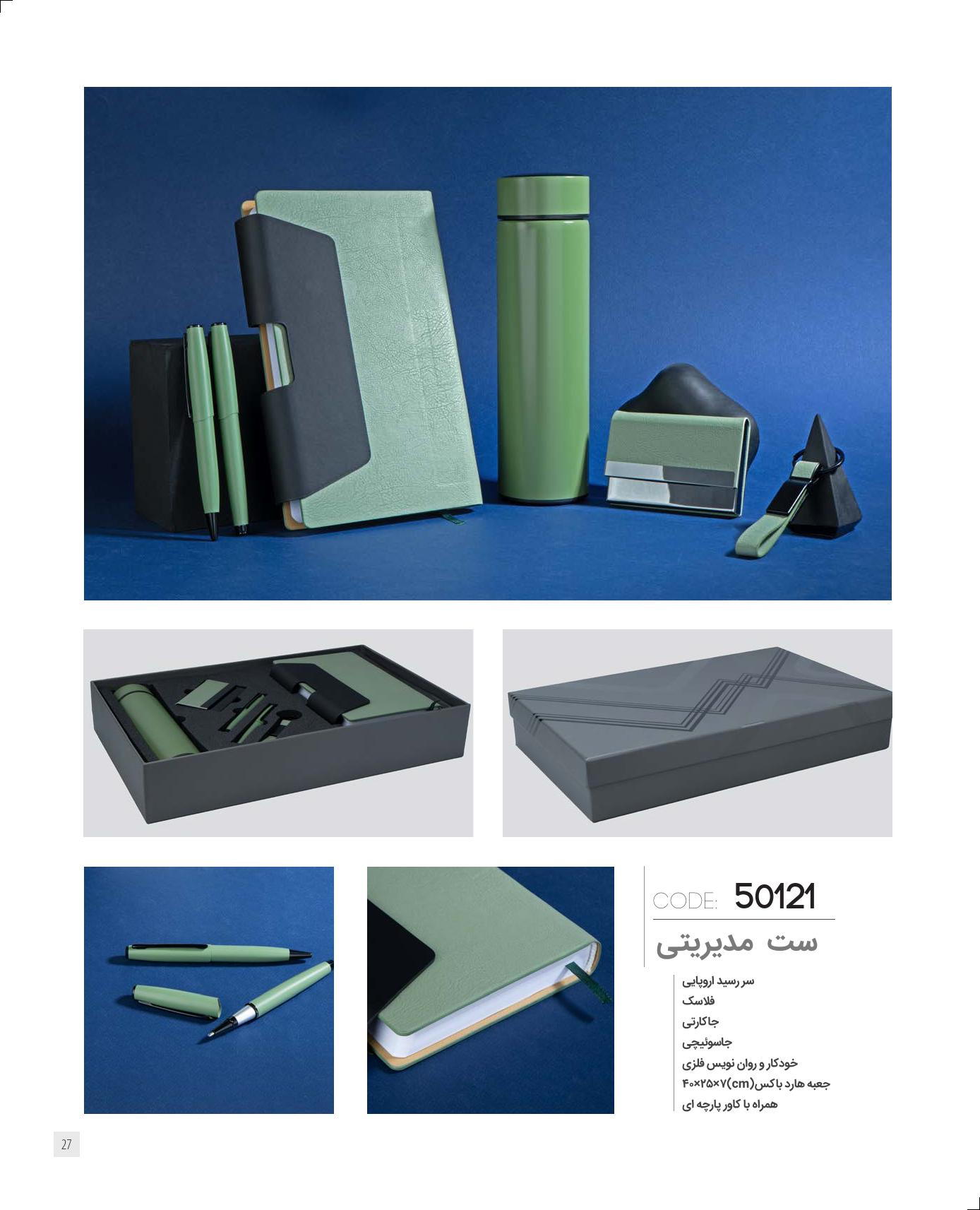 ست‌مدیریتی 1405 ایران‌زمین کد 50121 - حکاکی لوگو و اسم