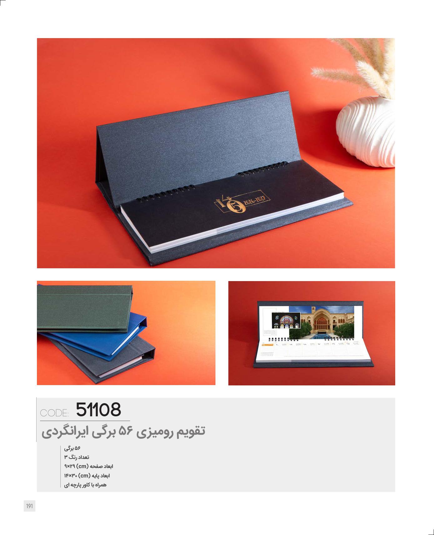 تقویم رومیزی 56 برگی ایرانگردی 1405 برند ایران زمین کد 51108