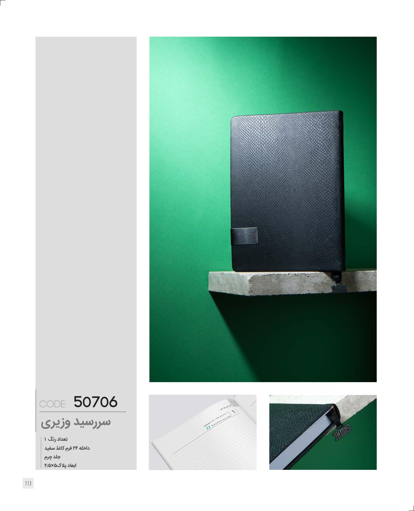 سررسید وزیری 1405 ایران‌زمین کد 50706 - جلد چرم