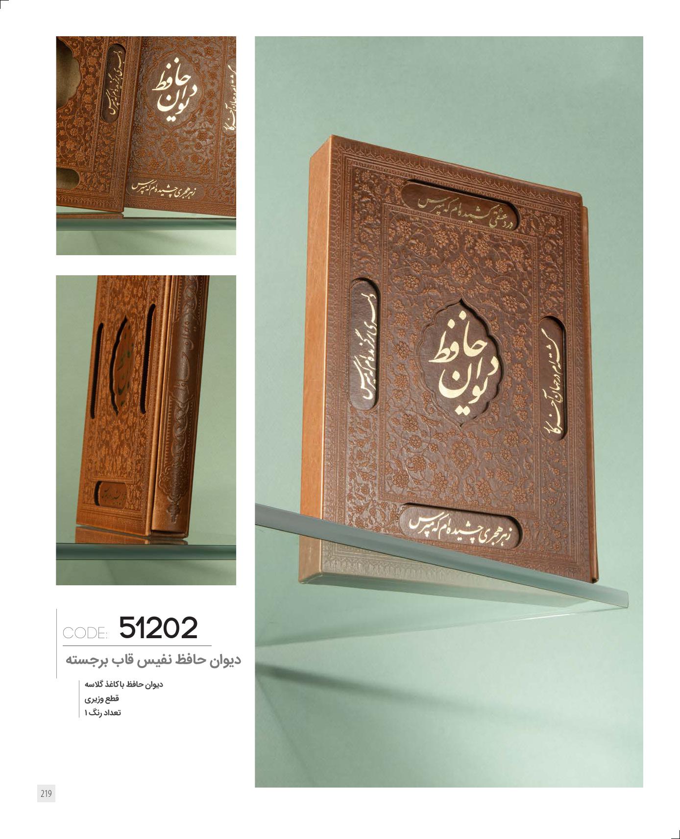 دیوان‌حافظ قاب‌برجسته 1405 کد 51202 - حکاکی لیزری لوگو و اسم