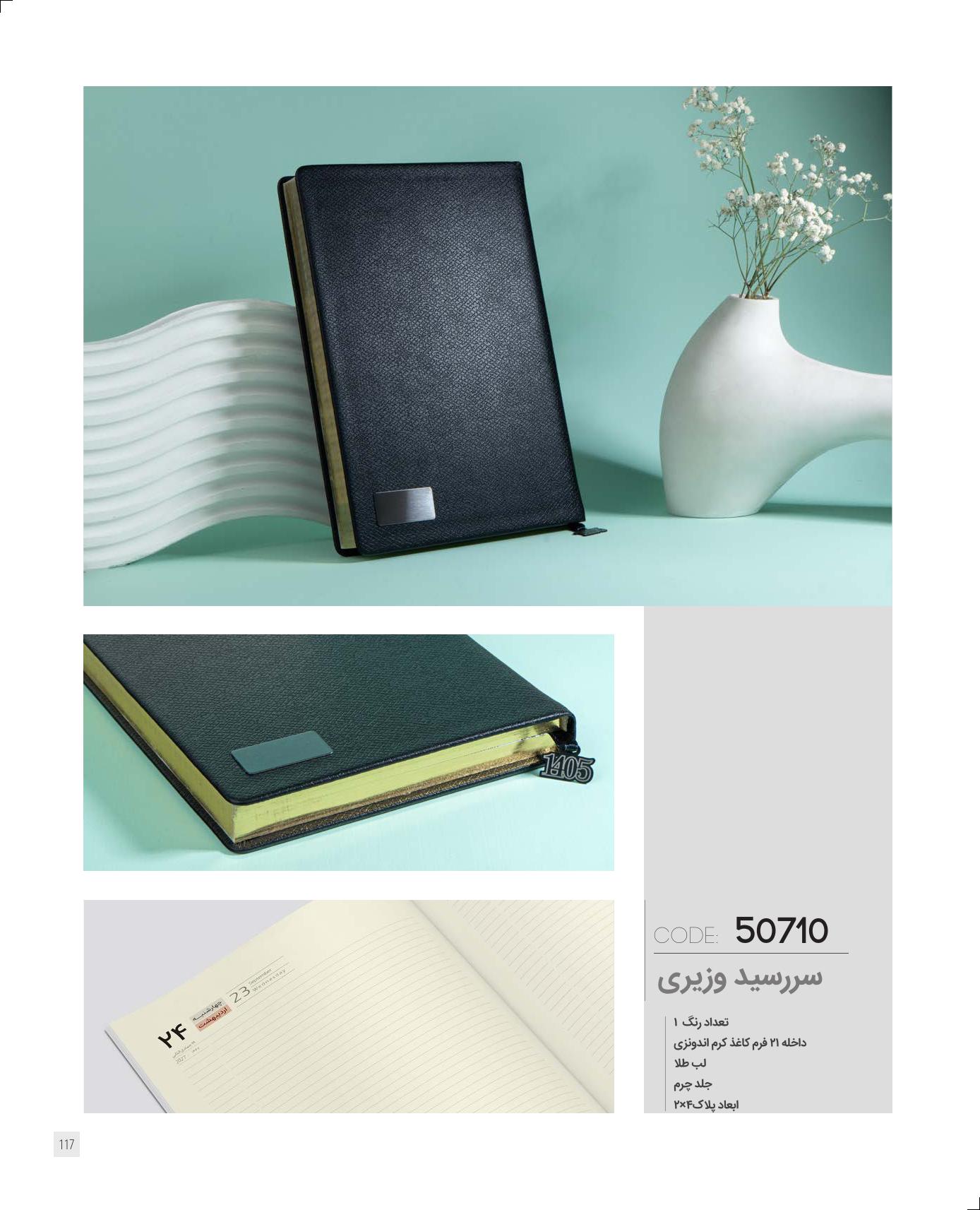 سررسید وزیری 1405 ایران‌زمین کد 50710 - جلد چرم