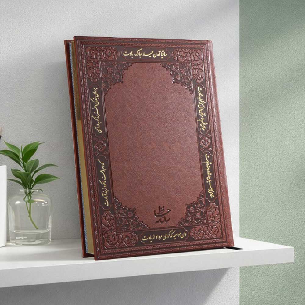 سالنامه حافظ 1405 برند آپادانا کد55 ترمو لب‌طلا