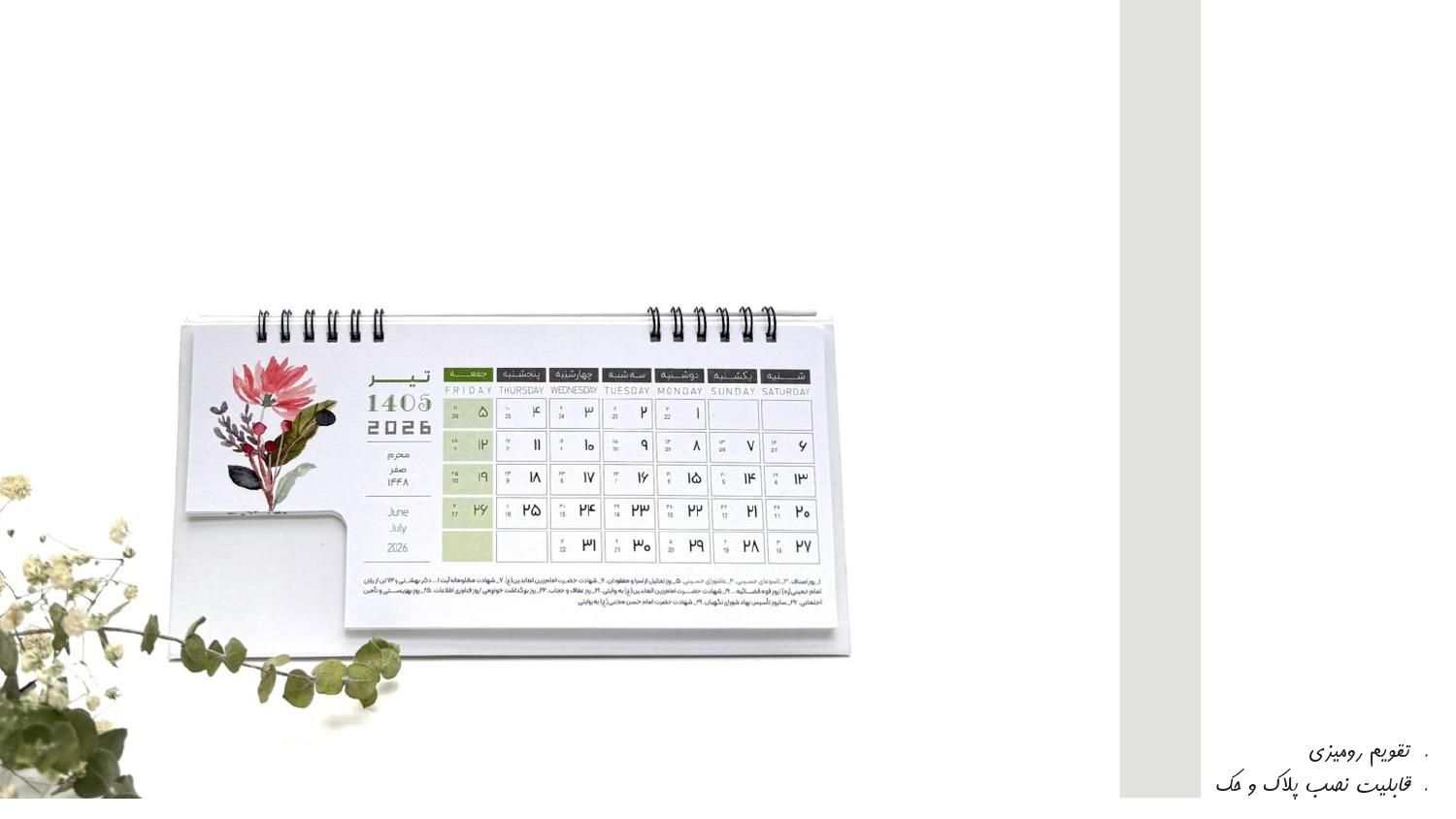 تقویم رومیزی 1405 آداک - حکاکی اسم و لوگوی شرکت