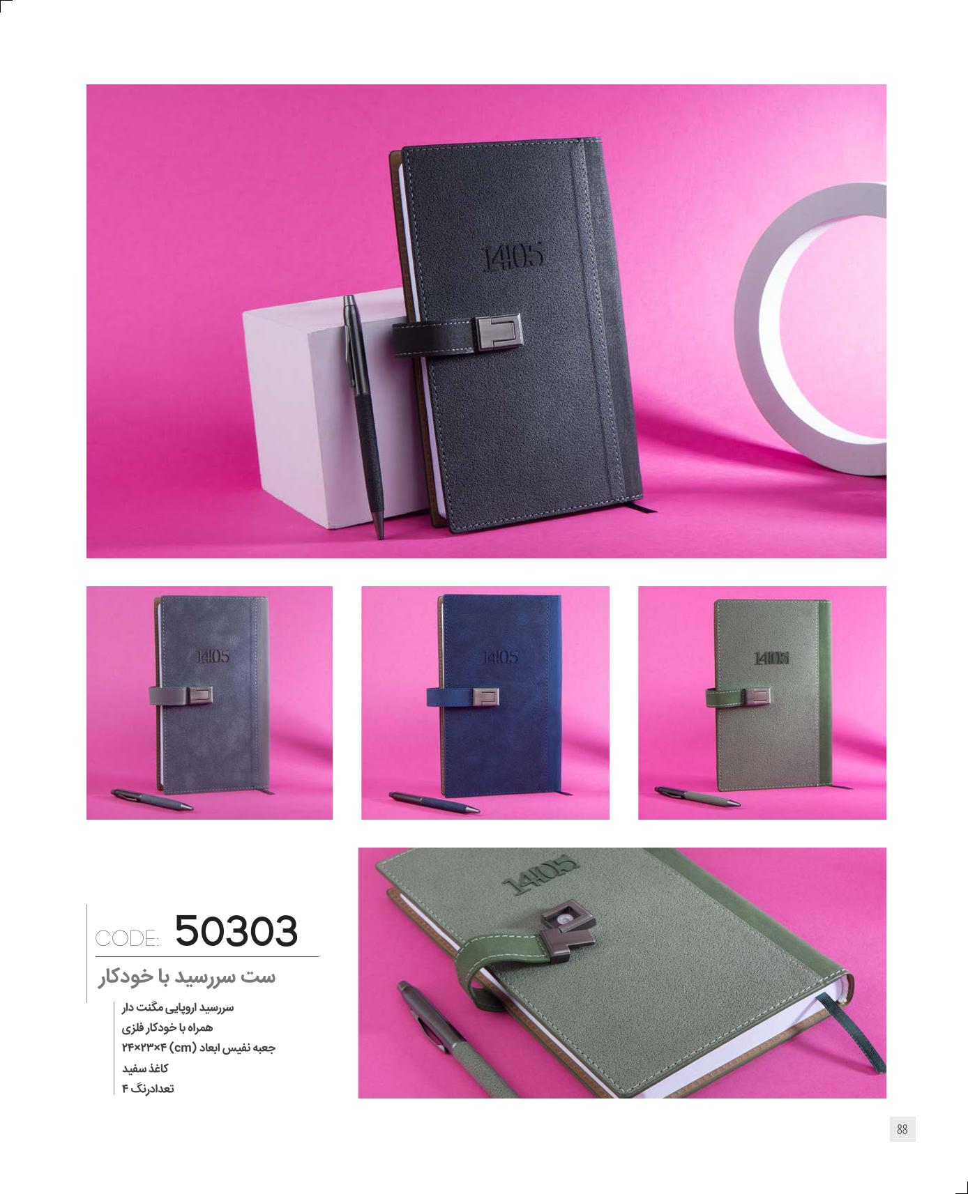 سالنامه 1405 بهمراه خودکار ایران زمین کد 50303 + جعبه نفیس