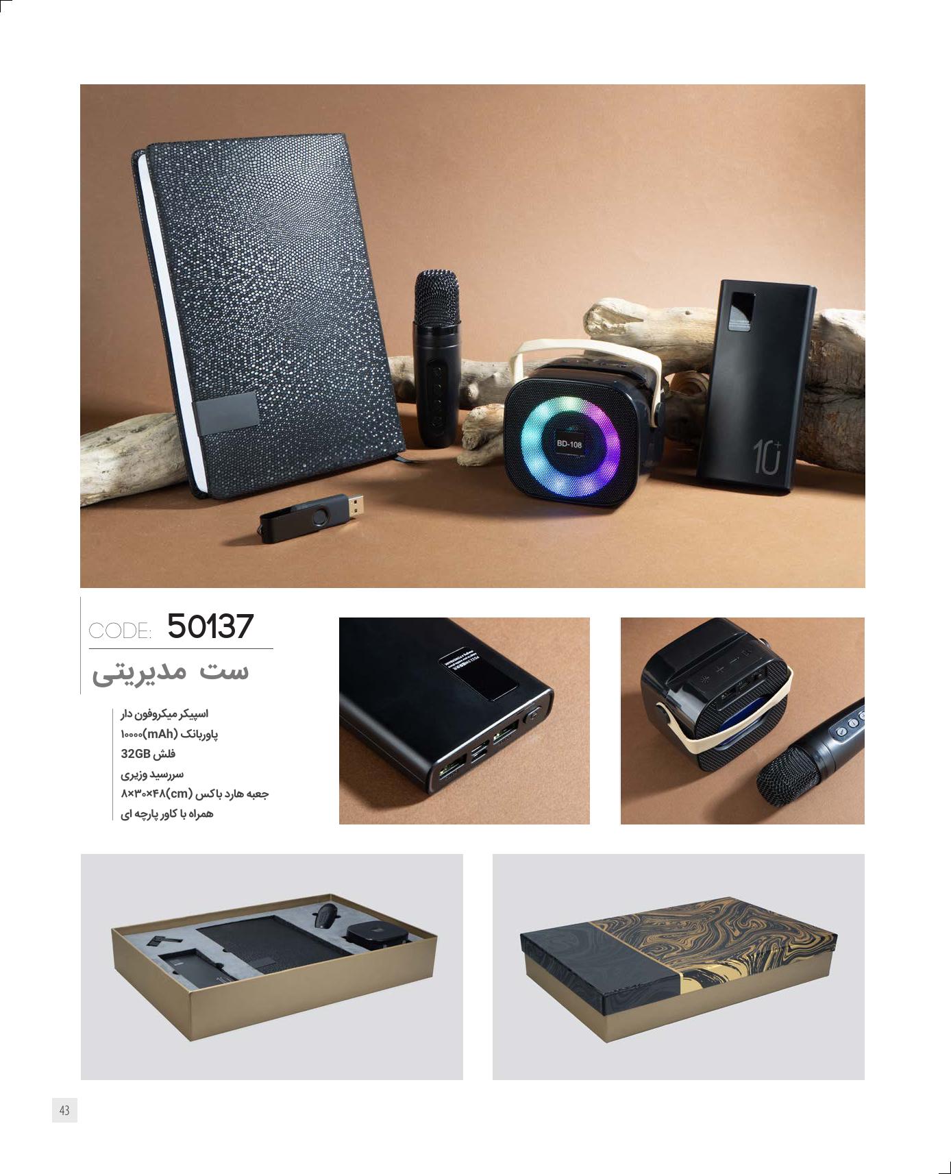 ست‌مدیریتی 1405 ایران‌زمین کد 50137 - حکاکی لوگو و اسم