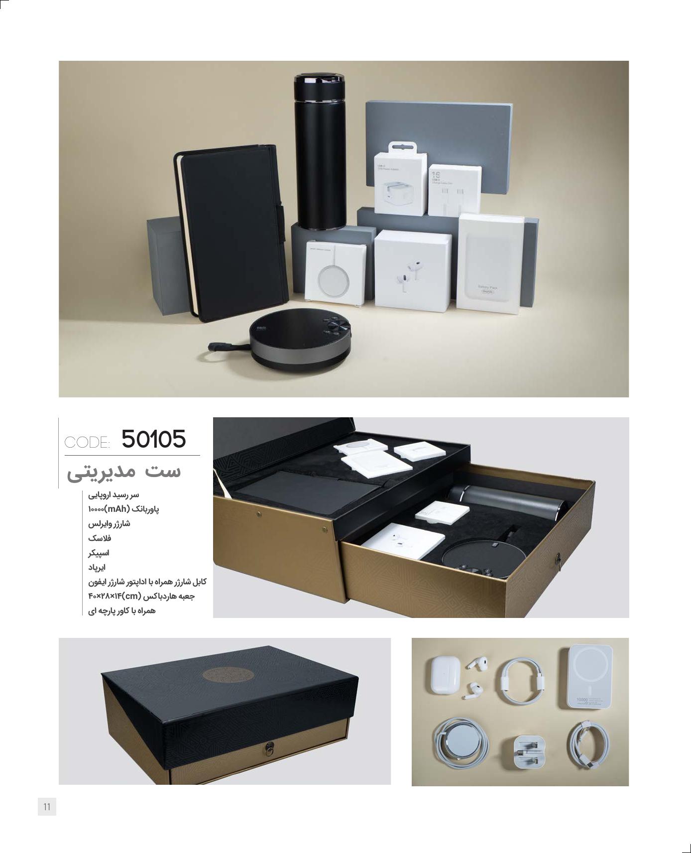 ست‌مدیریتی 1405 ایران‌زمین کد 50105 - حکاکی لوگو و اسم